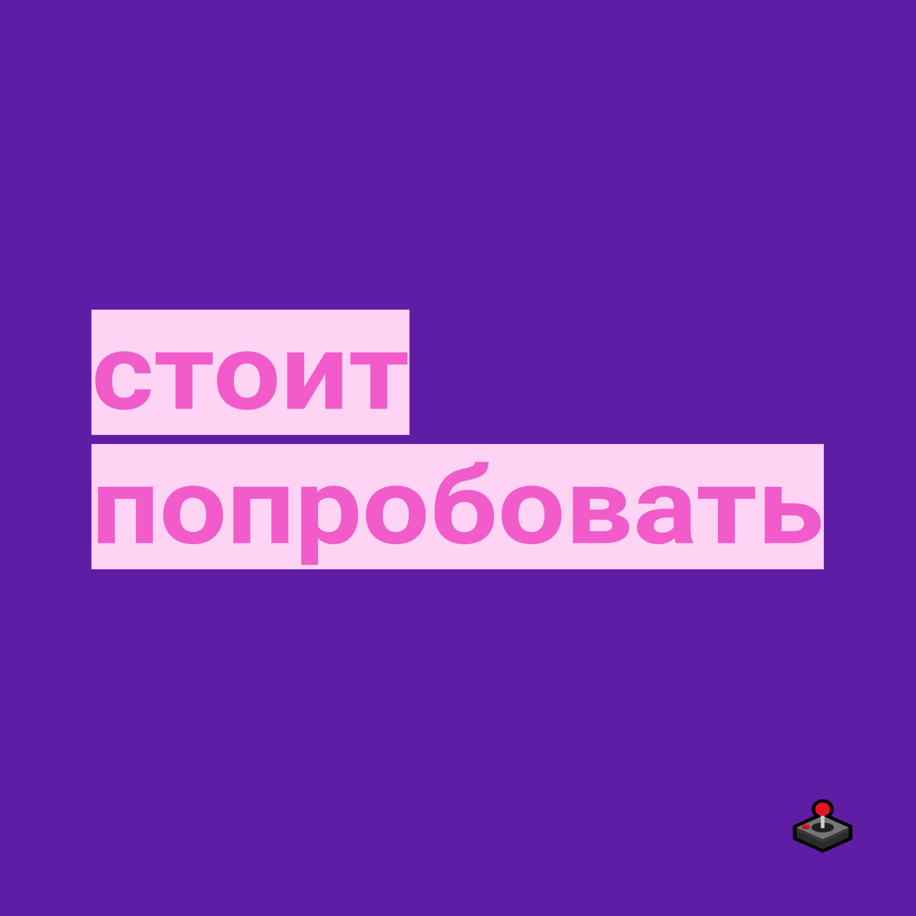 Обложка подкаста «Стоит попробовать»